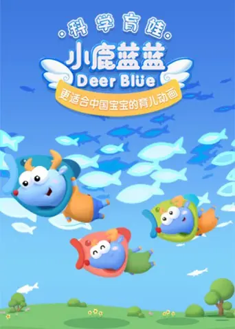 《小鹿蓝蓝 第三季》:萌趣升级,宝宝益智动画新体验!