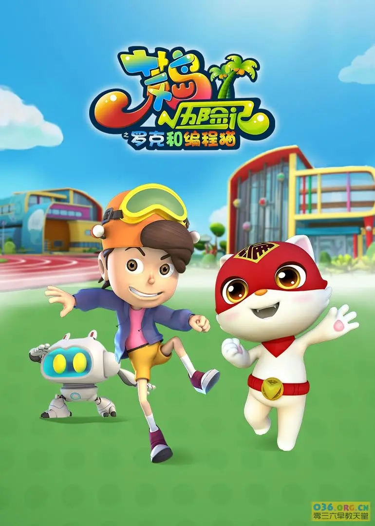 荒岛历险记之罗克和编程猫:勇敢探险与科技启迪