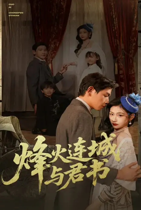 《烽火连城与君书》:战火纷飞中的爱情与家国情怀