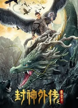 《封神外传之雷震子》:神话新篇,雷震子的成长之路