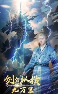 《剑气纵横九万里》:国风仙侠巨制,武侠世界的爱恨情仇