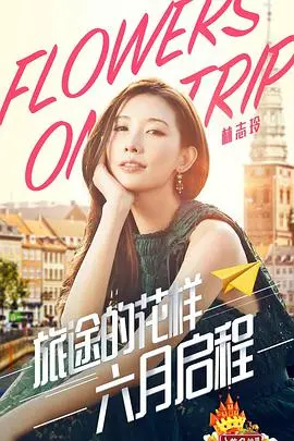 《旅途的花样2017》:诗与远方,感受异域风情