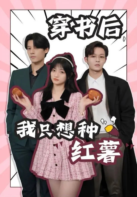 穿书后，我只想种红薯：轻松搞笑的穿书之旅