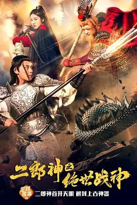 《二郎神之绝世战神》:国漫崛起,热血沸腾的英雄史诗!