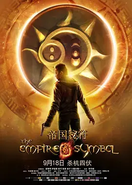 帝国秘符:历史悬疑,解开王朝覆灭的秘密