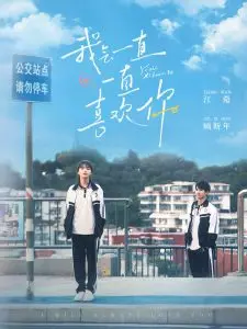 《我会一直一直喜欢你》:青春校园纯爱,谱写永恒的爱恋乐章!