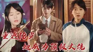 《重返18岁，她成为顶级大佬》：逆龄重生，改写命运