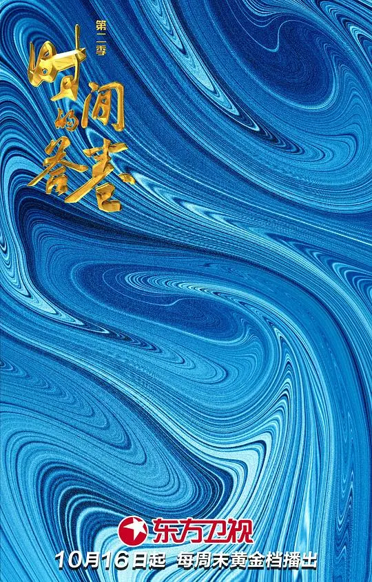 《时间的答卷 第二季》:探寻历史真相的震撼之旅