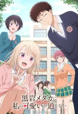 《我的可爱对黑岩目高不管用》:爱情与超自然力量的奇妙碰撞