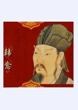 百家讲坛：韩愈的文学成就与思想精髓解析