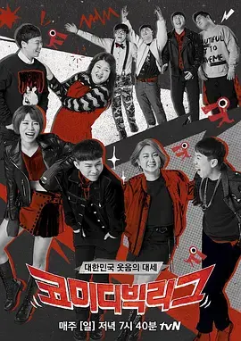 《喜剧大联盟》:笑料百出的职场闹剧