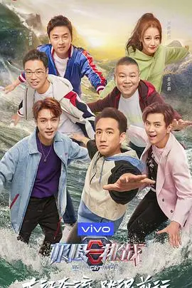 《极限挑战 第五季》:烧脑综艺王者归来,挑战升级!