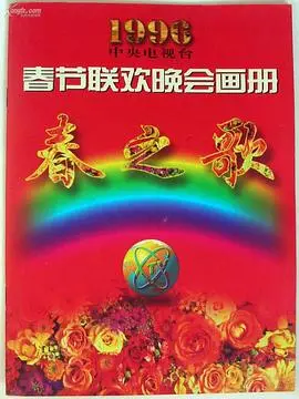 重温经典:1996央视春晚,时代记忆与文化符号的完美融合