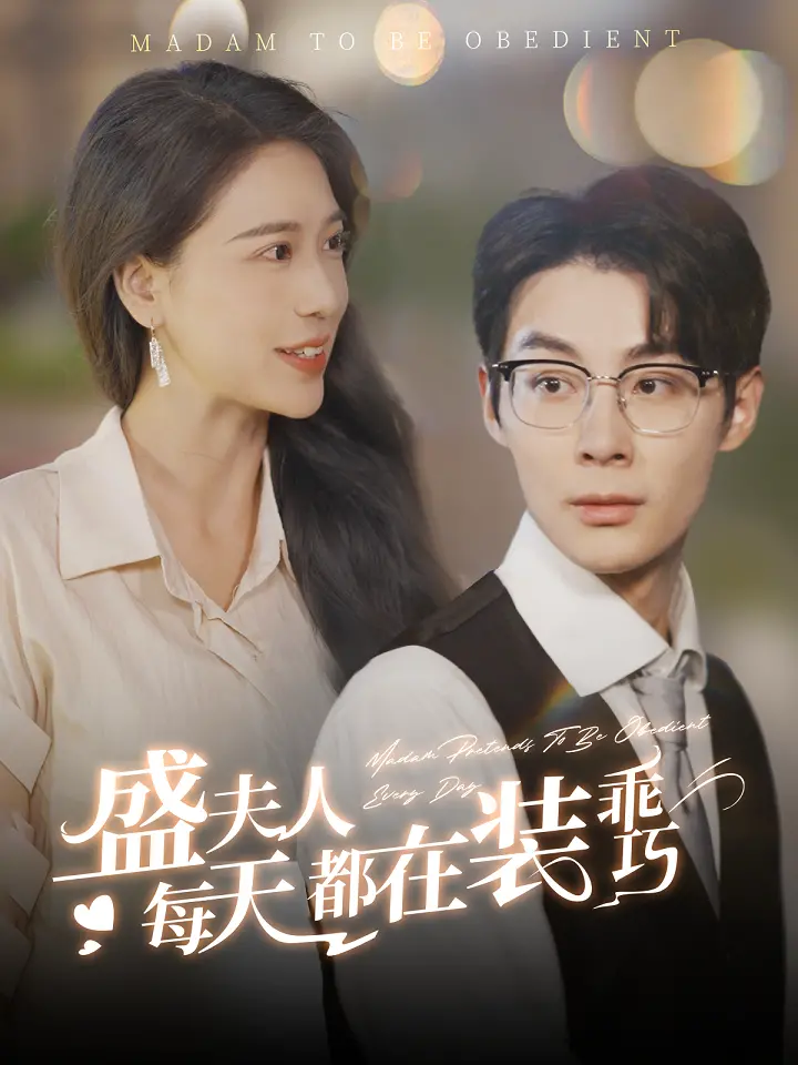 《盛夫人每天都在装乖巧》:豪门娇妻的甜蜜心机,谁能抵挡她的魅力?