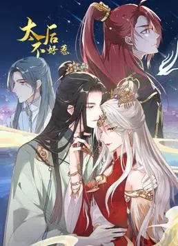 《太后不好惹》动态漫画:爆笑来袭,看太后如何逆袭!