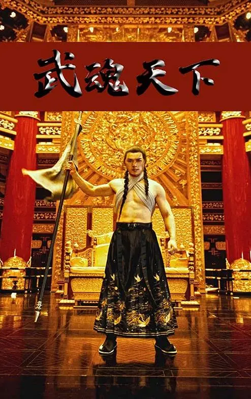 《武魂天下》:觉醒武魂,少年逆天改命的玄幻史诗