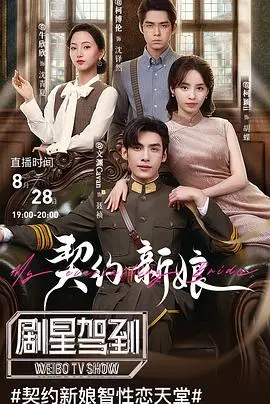 《契约新娘》:爱与自由的抉择,打破束缚的浪漫童话