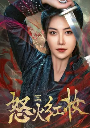 怒火红妆:女特工的复仇与爱情传奇