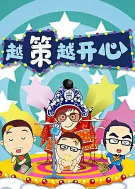 《越策越开心2008》:十年经典,湘味脱口秀的爆笑回忆,快乐源泉不容错过!