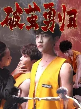 《破茧勇归》:青春的阵痛与蜕变,一次触及灵魂的自我救赎之旅