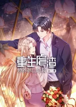 逆袭爽漫:《重生虐渣:娇养冰山总裁动态漫画第二季》甜宠复仇,高能反转!