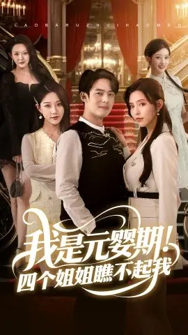 《我是元婴期!四个姐姐瞧不起我》:逆袭爽文?还是家庭伦理剧?深度影评!