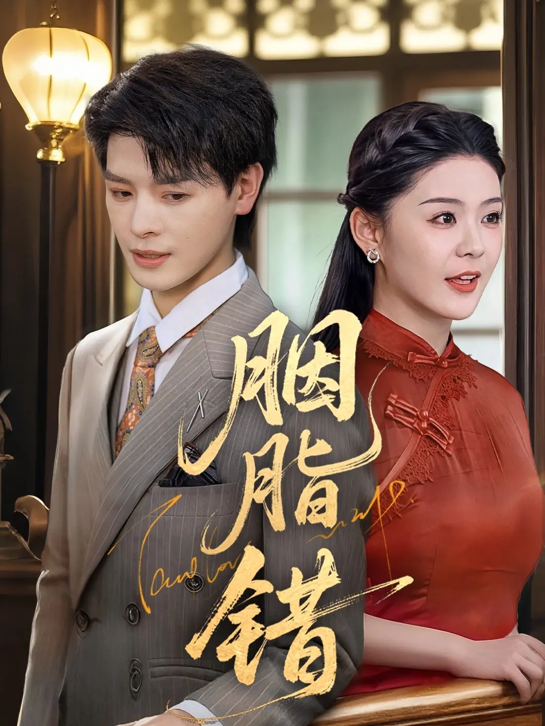 《胭脂错》:虐恋情深,命运弄人!看痴情男女如何在阴谋中谱写绝美爱情悲歌