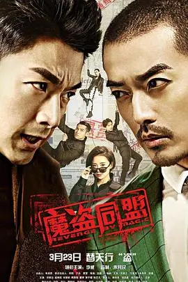 《魔盗同盟》:高智商犯罪的视觉盛宴,谁才是真正的幕后玩家?