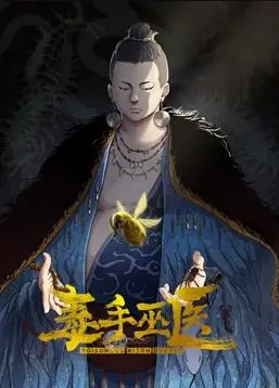 《毒手巫医》动态漫画第一季:揭秘暗黑巫术,谁是幕后黑手?惊险动作与女子推理,烧脑来袭!