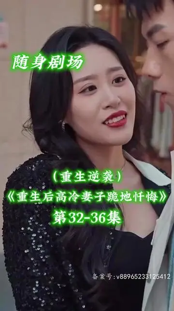 《重生后高冷妻子跪地忏悔》:霸总重生复仇,娇妻追悔莫及?狗血剧情背后的情感救赎!