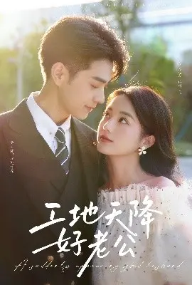 《工地天降好老公》:笑泪齐飞!看打工妹如何逆袭,收获甜宠爱情!