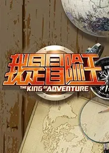 重温经典:《我是冒险王2011》探险寻宝之旅,动作喜剧背后的感动与情怀