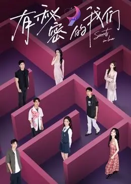 《有秘密的我们》：青春悸动下的秘密心事，谁的暗恋在风中摇曳？