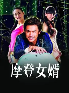 《摩登女婿》：当传统遇上潮流，看老爸如何爆笑逆袭，玩转新时代！