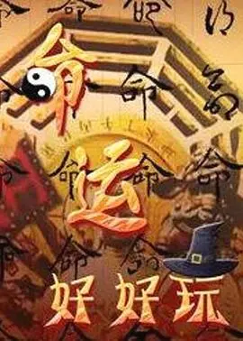 《命运好好玩》：爆笑喜剧背后的深刻人生哲理，你真的看懂了吗？