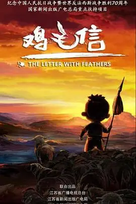 重温经典，致敬童年：《鸡毛信2015》唤醒你我心中的爱国情怀与无畏精神！