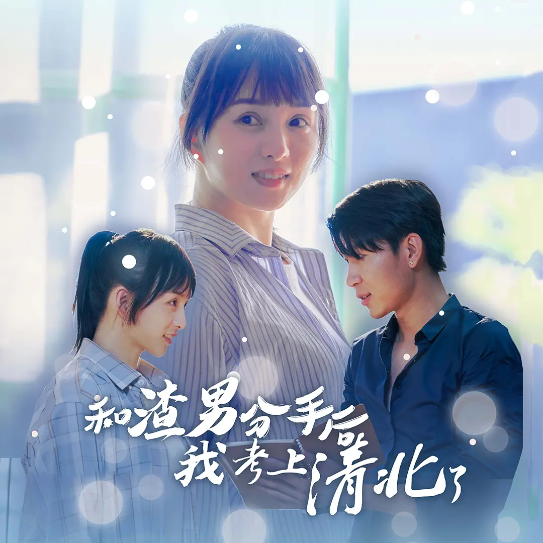 告别渣男，逆袭清北：一部让你笑着流泪的励志爱情喜剧！