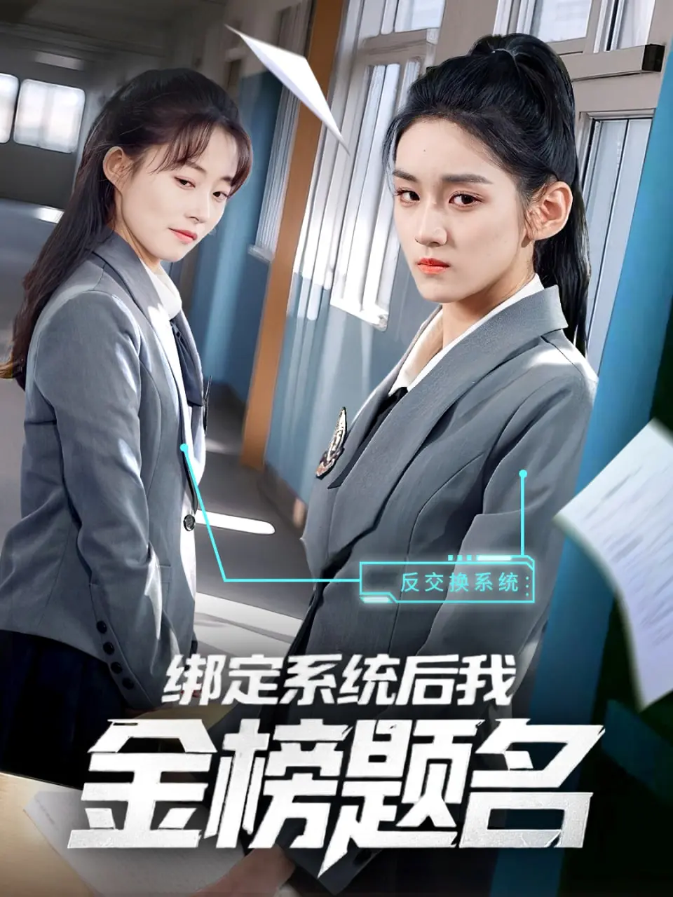 逆袭人生！《绑定系统后我金榜题名》：看学渣如何开挂，一路高歌猛进！