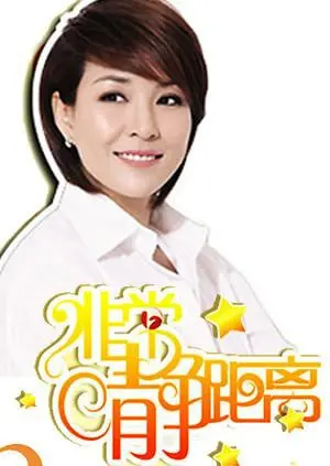 《静距离2007》：追忆青涩时光，李静访谈录带你重温那些年的感动与思考。