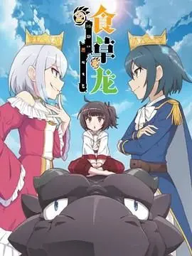 《食草老龙2》：反差萌龙傲天？还是被迫营业的和平主义者？第二季深度吐槽！