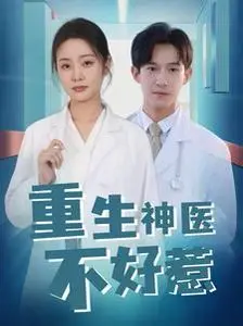 《重生神医不好惹》：逆天改命，医术无双！看废柴神医如何一路开挂，逆袭人生！