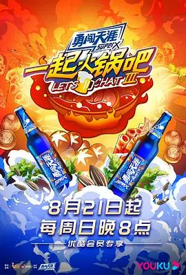 《一起火锅吧 第三季》：烟火气里的人间真味，笑着笑着就哭了的美食治愈之旅