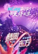 梦圆东方！2025东方卫视跨年盛典抢先看：明星阵容、精彩节目、不容错过！