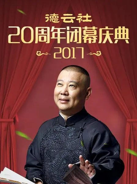德云社20周年闭幕庆典2017:笑泪齐飞,经典回顾,郭德纲于谦再续相声传奇