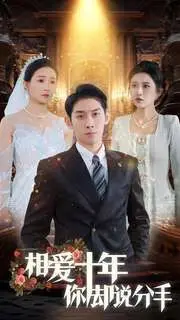 十年爱情长跑终点站：电影《相爱十年你却说分手》的残酷现实与情感挣扎