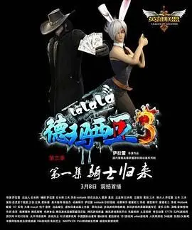 《啦啦啦德玛西亚 第三季》：十年经典，爆笑归来！英雄联盟动画回忆杀，带你重燃青春！