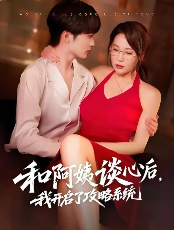 《和阿姨谈心后，我开启了攻略系统》：一场意想不到的恋爱冒险，还是人生的重启？