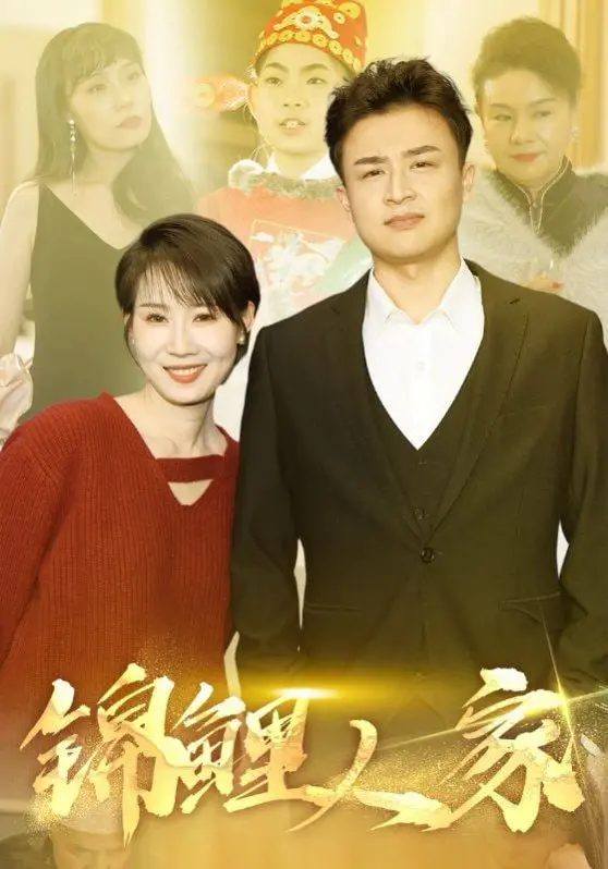 《锦鲤人家》：逆天改命？看小人物如何靠好运翻身，爆笑又治愈！