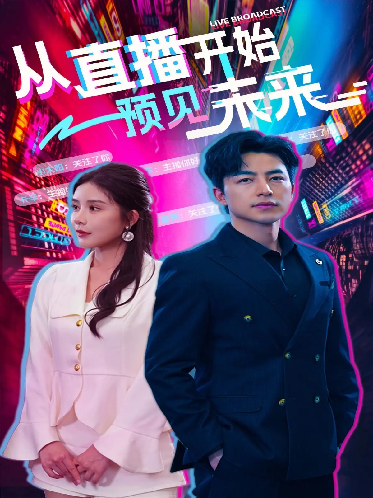 《从直播开始预见未来》：揭秘直播背后的机遇与挑战！