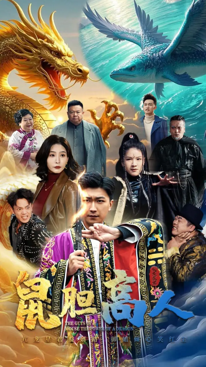 《鼠胆高人》影评：小人物的逆袭之路，爆笑喜剧背后的真挚感动！